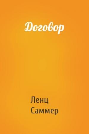 Обложка книги «Договор» — Ленц Саммер