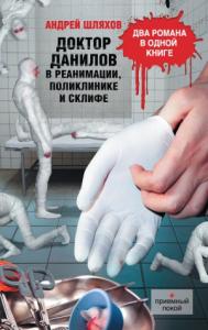 Андрей Шляхов - Доктор Данилов в реанимации, поликлинике и Склифе (сборник)