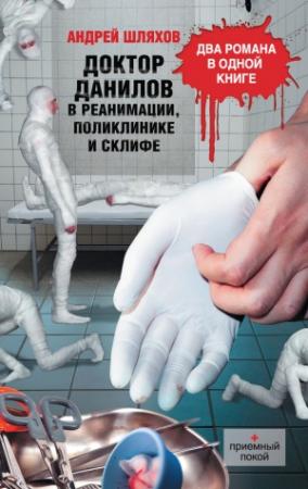 Обложка книги «Доктор Данилов в реанимации, поликлинике и Склифе (сборник)» — Андрей Шляхов