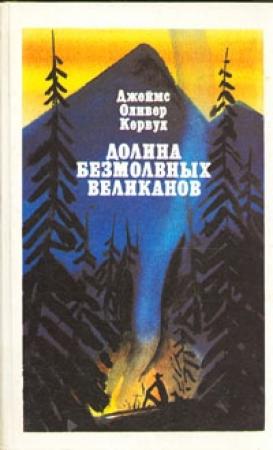 Обложка книги «Долина Безмолвных Великанов» — Джеймс Кервуд