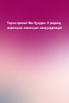  - Ходжа против Мао Цзэдуна. В защиту марксизма-ленинизма-маоцзэдунъидей