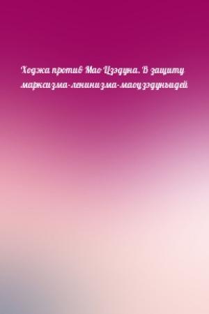 Обложка книги «Ходжа против Мао Цзэдуна. В защиту марксизма-ленинизма-маоцзэдунъидей»