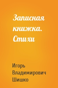 Записная книжка. Стихи