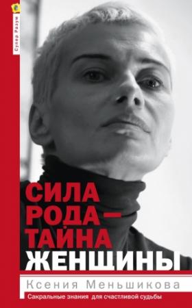 Обложка книги «Сила рода – тайна женщины. Сакральные знания для счастливой судьбы» — Ксения Меньшикова