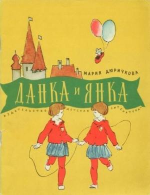Обложка книги «Данка и Янка» — Мария Дюричкова
