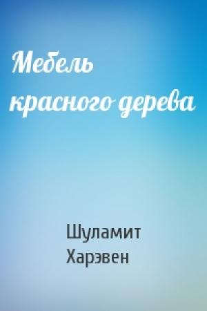 Обложка книги «Мебель красного дерева» — Шуламит Харэвен