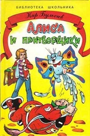 Обложка книги «Алиса и притворщики» — Кир Булычев
