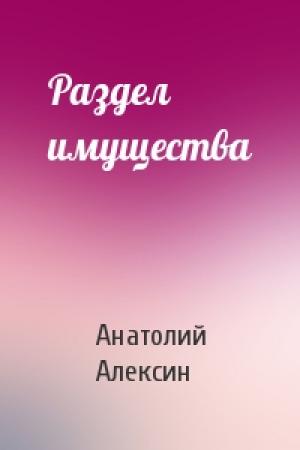Обложка книги «Раздел имущества» — Анатолий Алексин