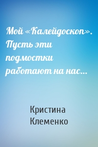 Мой «Калейдоскоп». Пусть эти подмостки работают на нас…