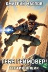 Дмитрий Маслов - Тебе геймовер!