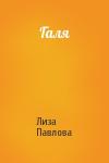 Лиза Павлова - Галя