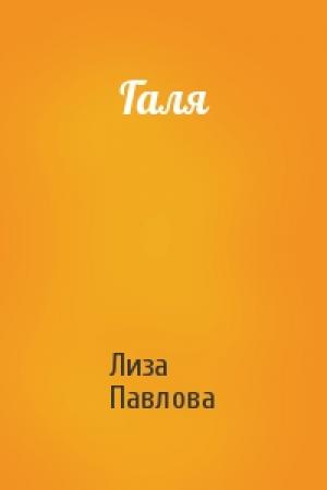 Обложка книги «Галя» — Лиза Павлова
