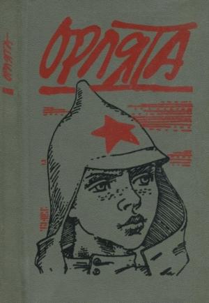 Обложка книги «Орлята» — Григорий Гельфандбейн, Лев Гумилевский, Леонид Жариков, Михаил Шолохов, Александр Кононов, Петро Панч, Аркадий Гайдар, Алексей Пантелеев, Андрій Головко, Тазрет Бесаев, Змитрок Бядуля, Михаил Стельмах, Николай Островский, Нази Киласония