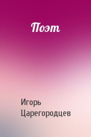Обложка книги «Поэт» — Игорь Царегородцев