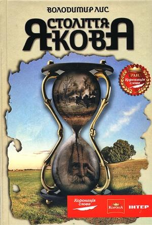 Обложка книги «Століття Якова» — Владимир Лис