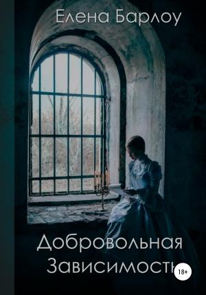 Обложка книги «Добровольная зависимость» — Елена Барлоу