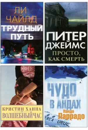 Обложка книги «Избранные романы: Трудный путь. Волшебный час. Просто, как смерть. Чудо в Андах.» — Кристин Ханна, Ли Чайлд, Питер Джеймс, Нандо Паррадо