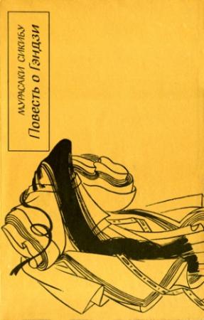Обложка книги «Повесть о Гэндзи (Гэндзи-моногатари). Книга 4» — Мурасаки Сикибу