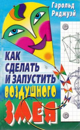 Обложка книги «Как сделать и запустить воздушного змея» — Гарольд Риджуэй