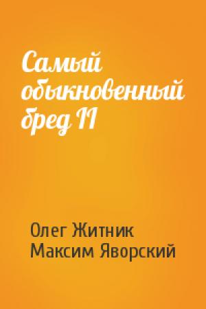 Обложка книги «Самый обыкновенный бред II» — Олег Житник, Максим Яворский