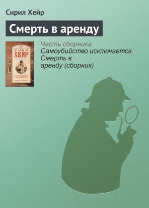 Обложка книги «Смерть в аренду» — Сирил Хейр