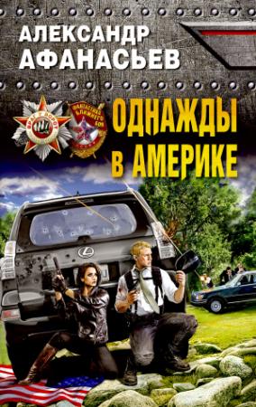 Обложка книги «Однажды в Америке» — Александр Афанасьев