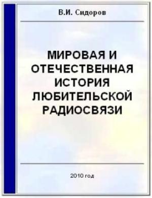 Обложка книги «Мировая и отечественная история любительской радиосвязи» — Валерий Сидоров