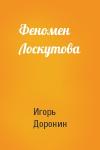 Игорь Доронин - Феномен Лоскутова