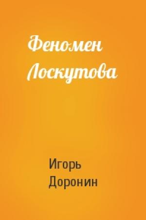 Обложка книги «Феномен Лоскутова» — Игорь Доронин