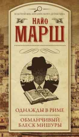 Обложка книги «Однажды в Риме. Обманчивый блеск мишуры» — Найо Марш