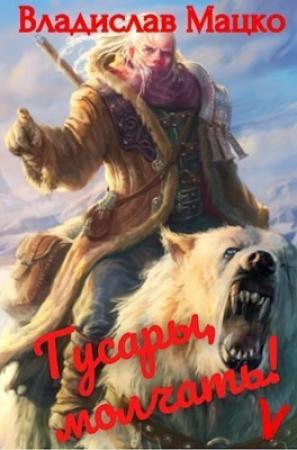 Обложка книги «Гусары, молчать! Том 5 (СИ)» — Владислав Мацко