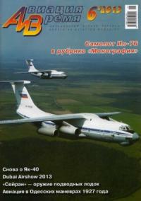 Журнал «Авиация и время» - Авиация и время 2013 06