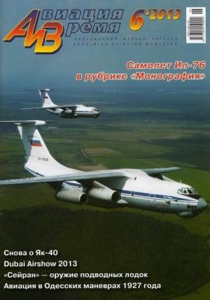 Обложка книги «Авиация и время 2013 06» — Журнал «Авиация и время»