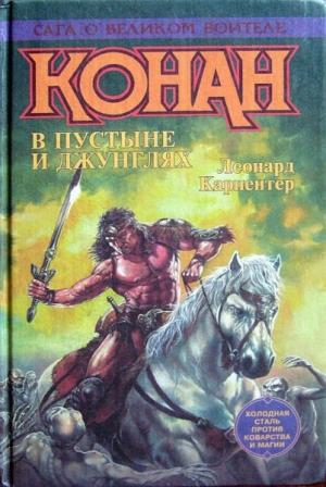 Обложка книги «В стране Черного Лотоса» — Леонард Карпентер