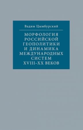 Обложка книги «Морфология российской геополитики и динамика международных систем XVIII-XX веков» — Вадим Цымбурский