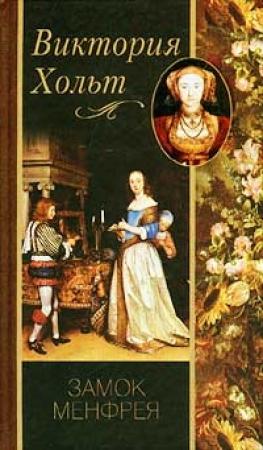 Обложка книги «Замок Менфрея» — Виктория Холт
