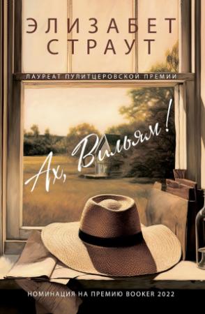 Обложка книги «Ах, Вильям!» — Элизабет Страут