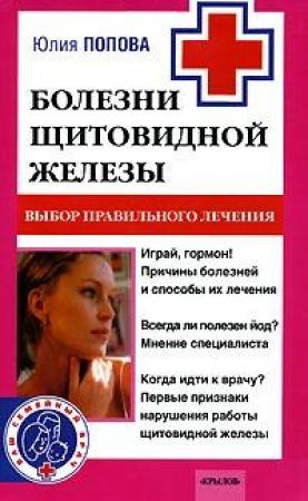 Обложка книги «Болезни щитовидной железы. Выбор правильного лечения, или Как избежать ошибок и не нанести вреда своему здоровью» — Юлия Попова