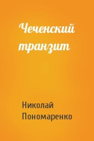 Обложка книги «Чеченский транзит» — Николай Пономаренко