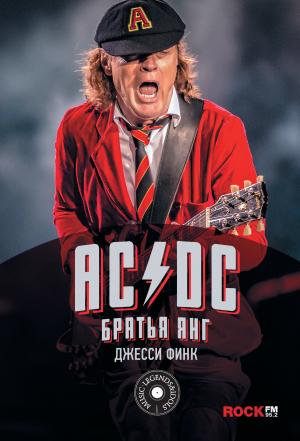 Обложка книги «AC/DC: братья Янг» — Джесси Финк