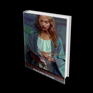Обложка книги «Осколки старого мира (СИ)» — Александр Нетылев