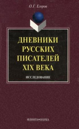 Обложка книги «Дневники русских писателей XIX века: исследование» — Олег Егоров