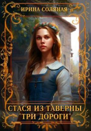 Обложка книги «Стася из таверны «Три дороги»» — Ирина Соляная