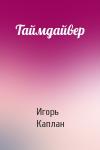 Игорь Каплан - Таймдайвер