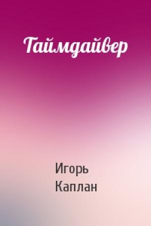 Обложка книги «Таймдайвер» — Игорь Каплан