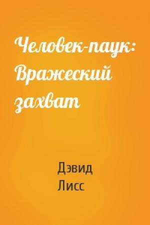 Обложка книги «Человек-паук: Вражеский захват» — Дэвид Лисс
