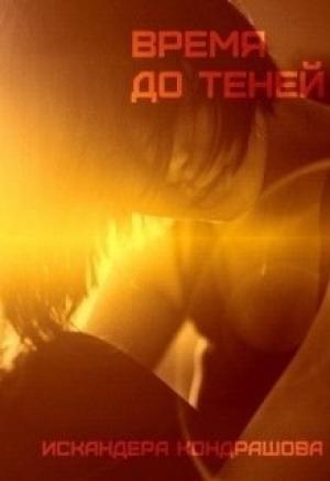 Обложка книги «Время до Теней» — Искандера Кондрашова