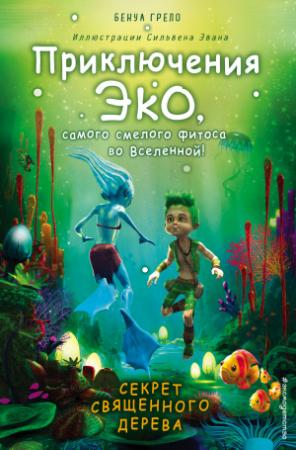 Обложка книги «Секрет священного дерева» — Бенуа Грело