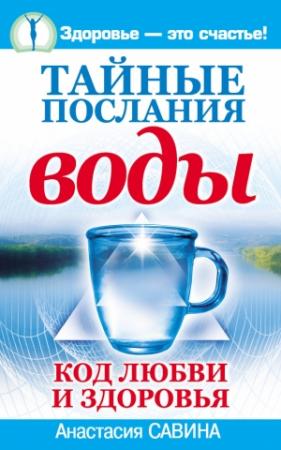 Обложка книги «Тайные послания воды. Код любви и здоровья» — Анастасия Савина