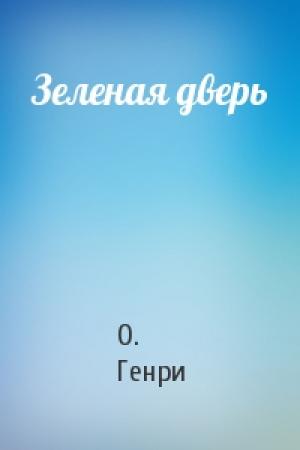 Обложка книги «Зеленая дверь» — О. Генри